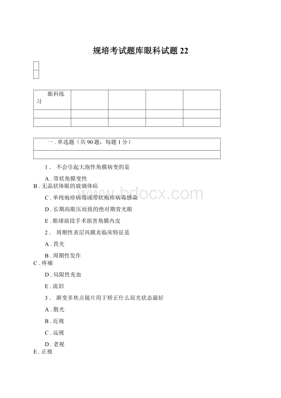 规培考试题库眼科试题 22Word格式.docx_第1页