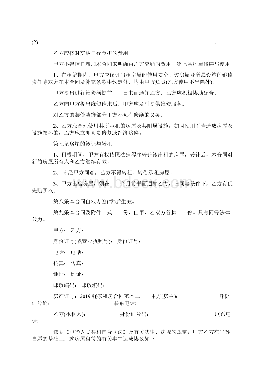 链家租房合同20xx范本Word格式文档下载.docx_第2页