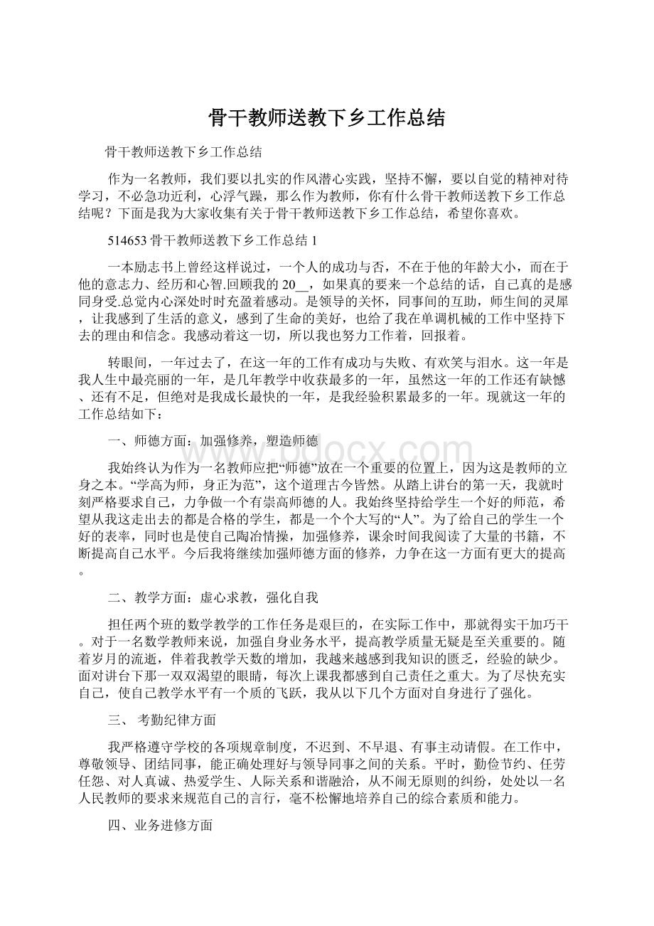 骨干教师送教下乡工作总结.docx