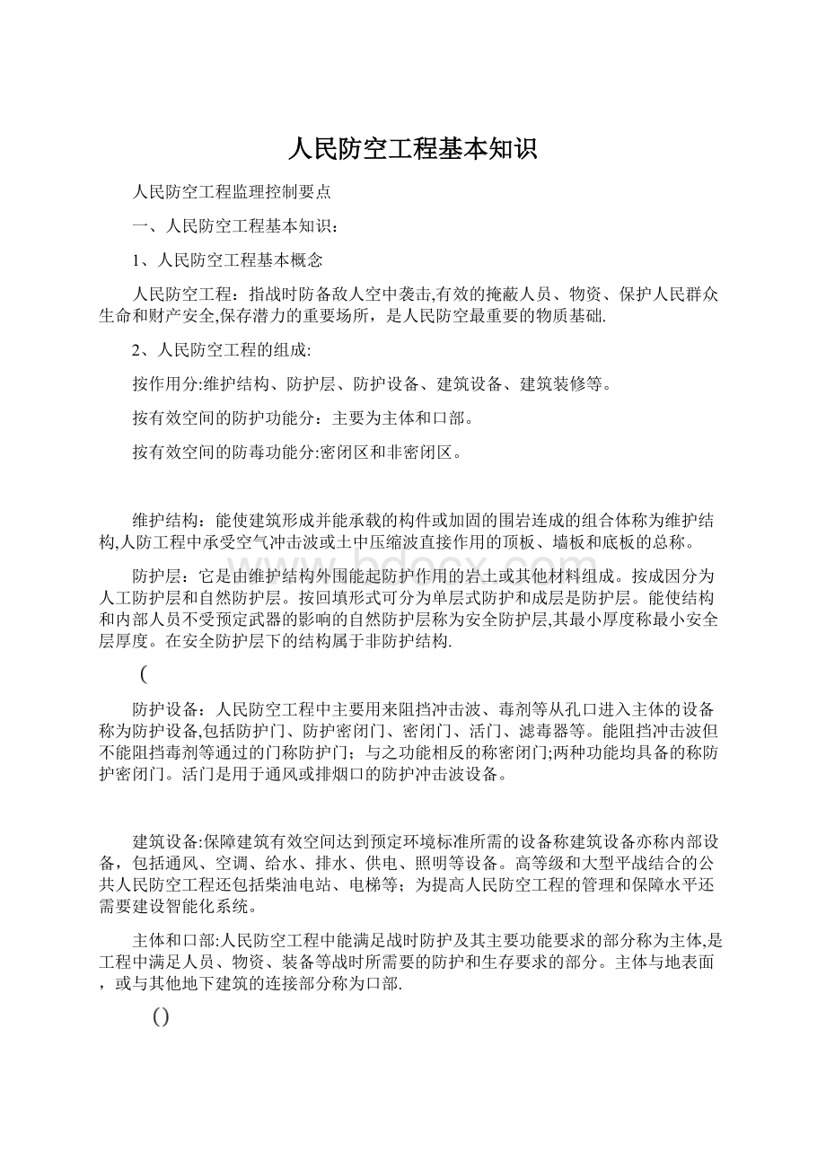 人民防空工程基本知识Word文件下载.docx