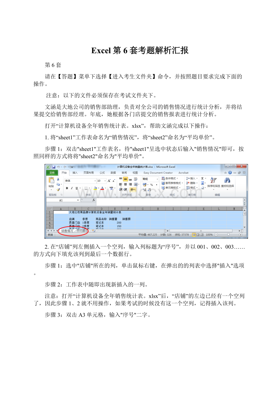 Excel第6套考题解析汇报Word文件下载.docx