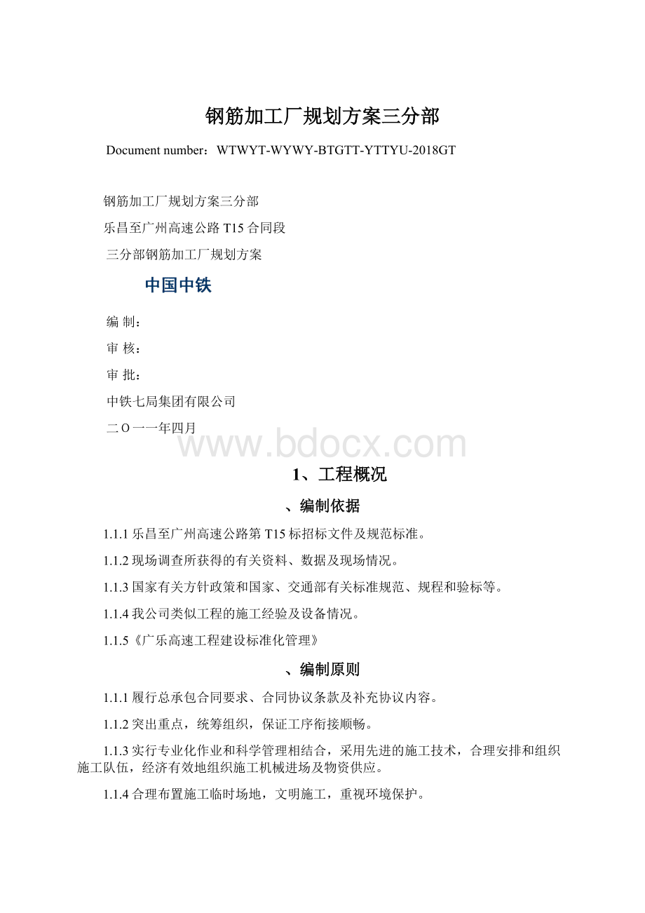 钢筋加工厂规划方案三分部Word下载.docx