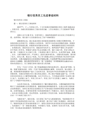 银行优秀员工先进事迹材料.docx