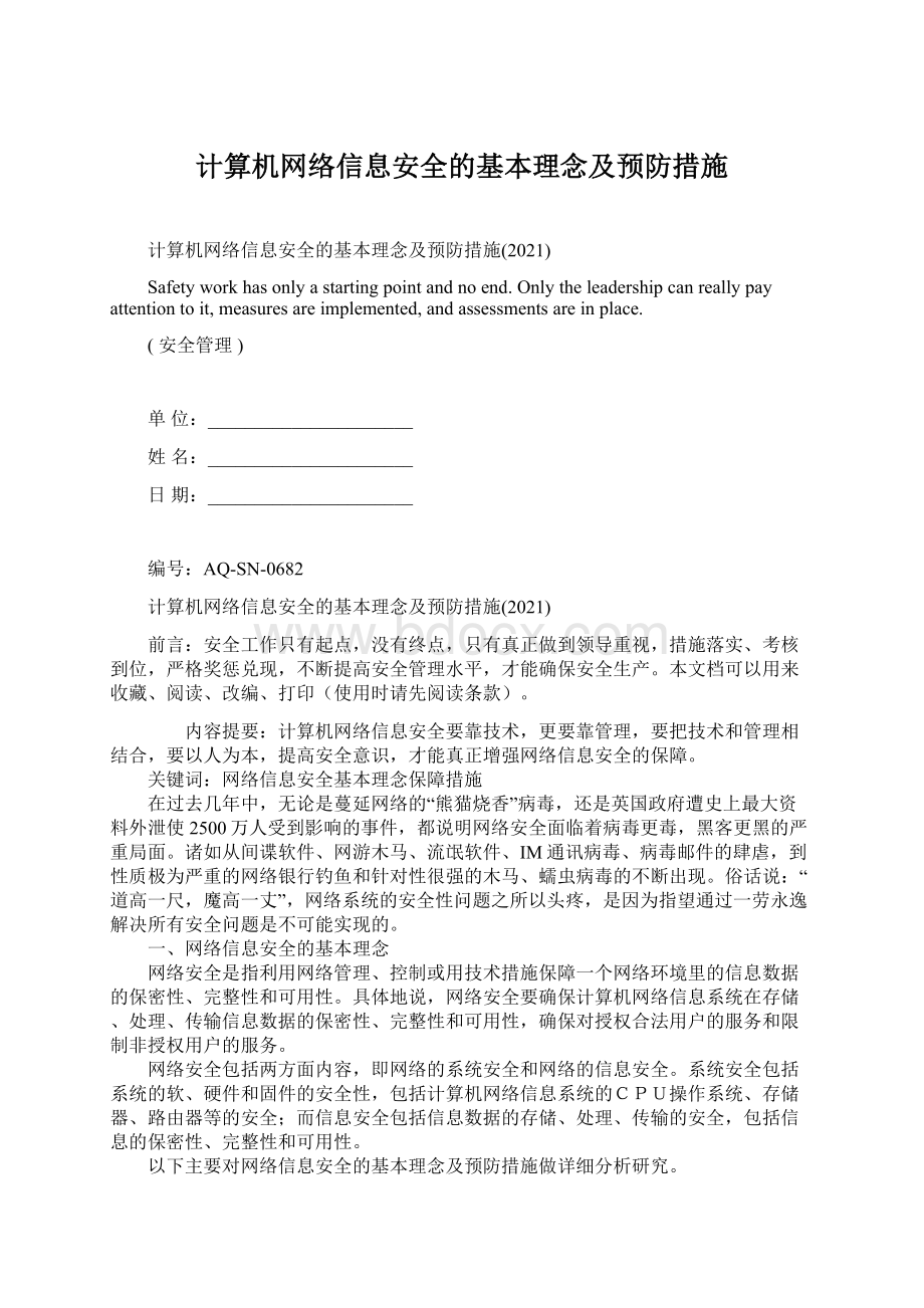 计算机网络信息安全的基本理念及预防措施Word格式文档下载.docx_第1页