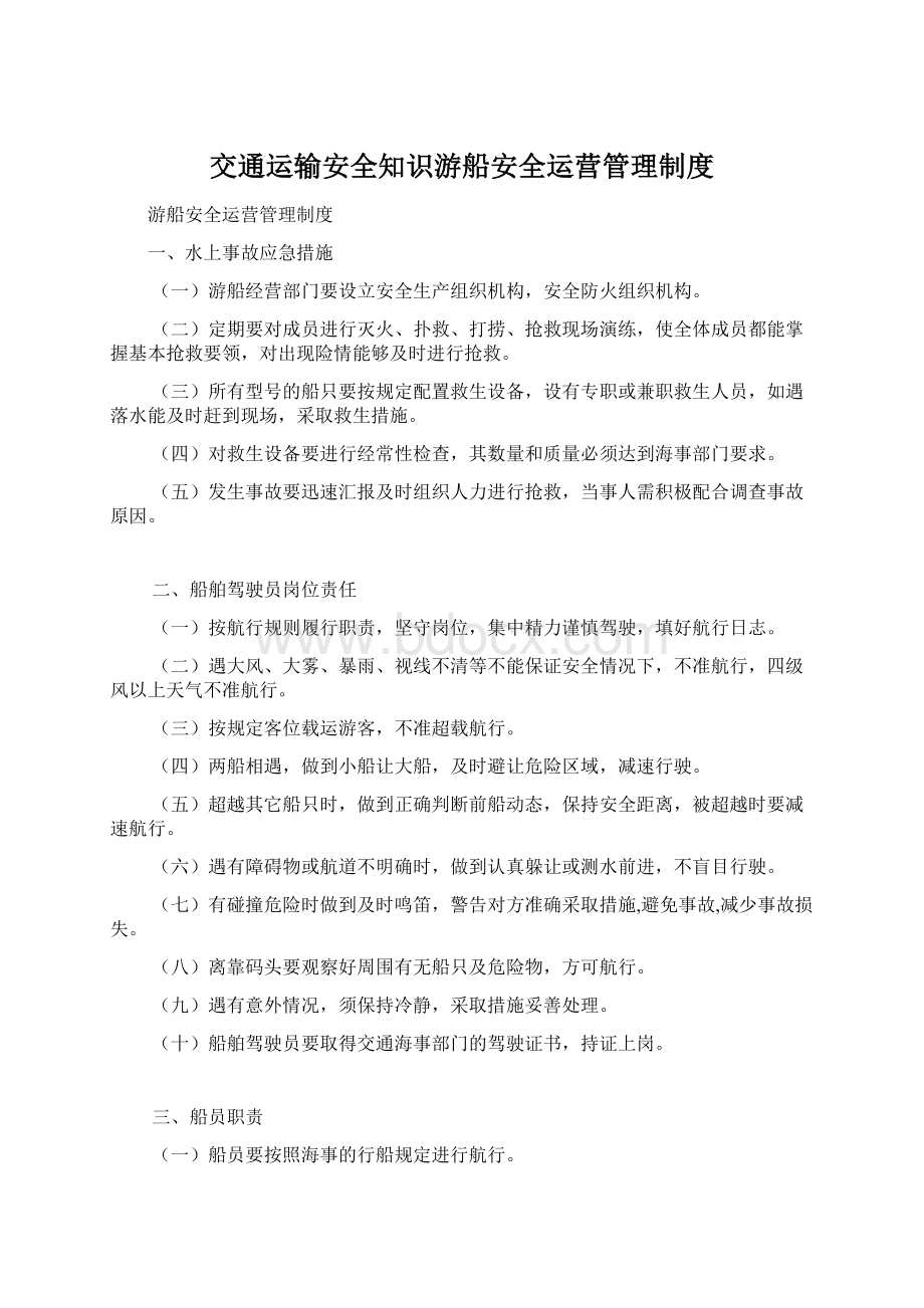 交通运输安全知识游船安全运营管理制度Word文件下载.docx