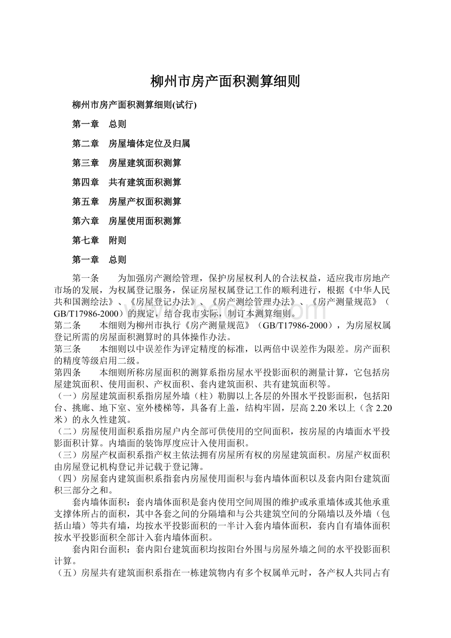 柳州市房产面积测算细则Word文档格式.docx