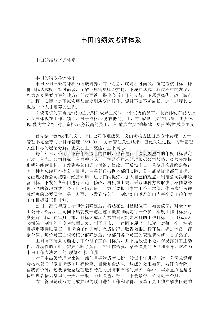 丰田的绩效考评体系文档格式.docx