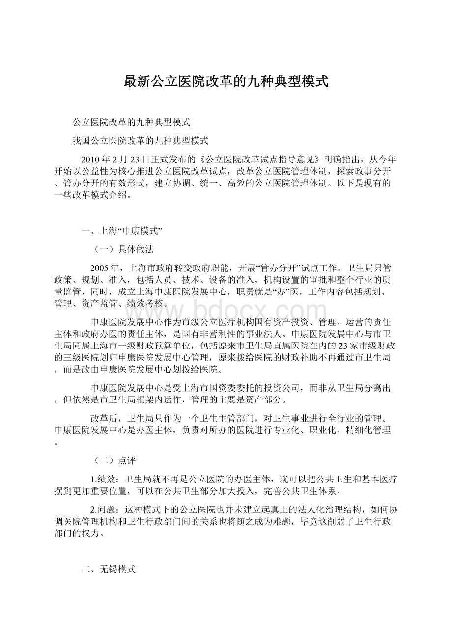 最新公立医院改革的九种典型模式文档格式.docx_第1页