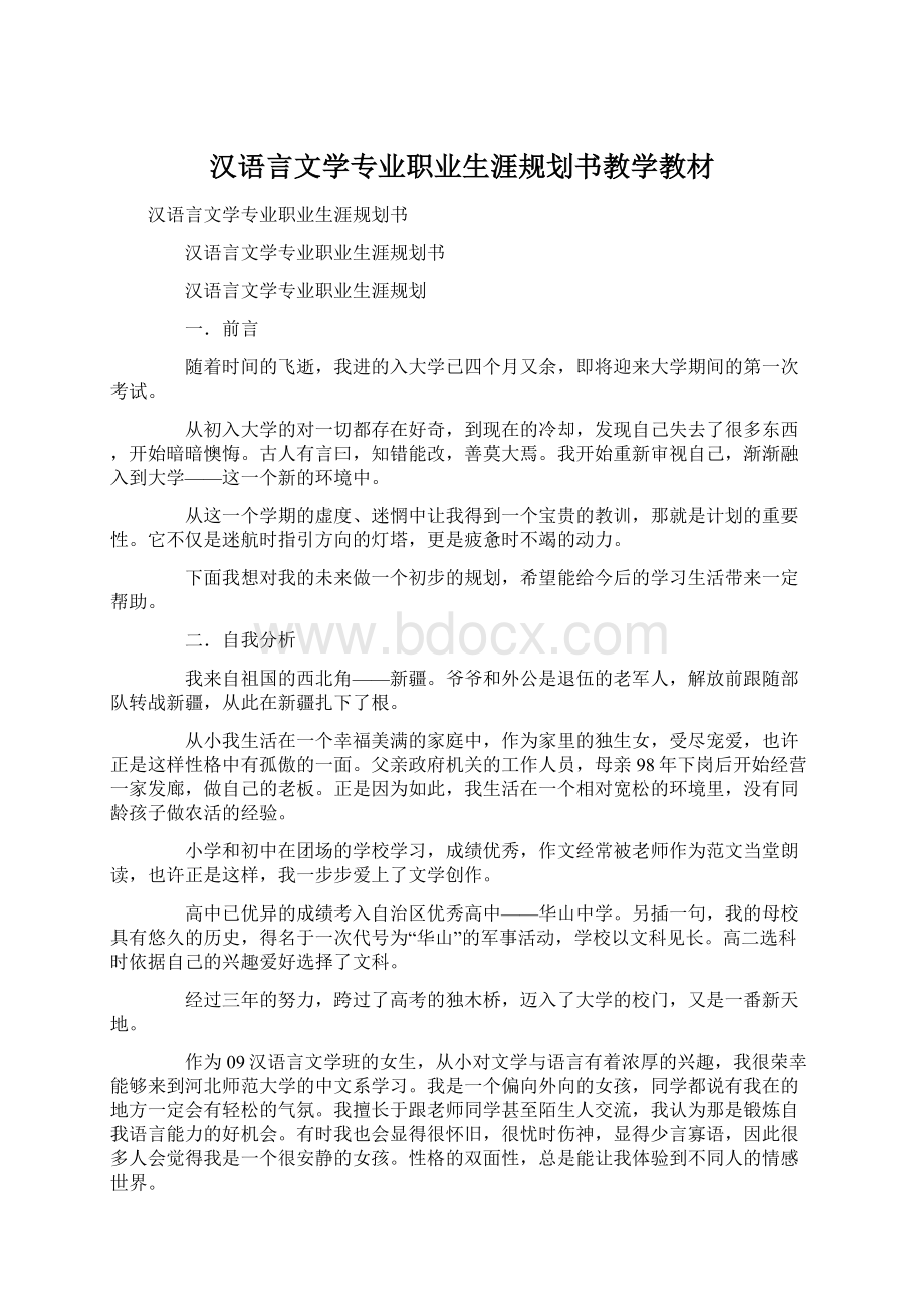 汉语言文学专业职业生涯规划书教学教材.docx_第1页