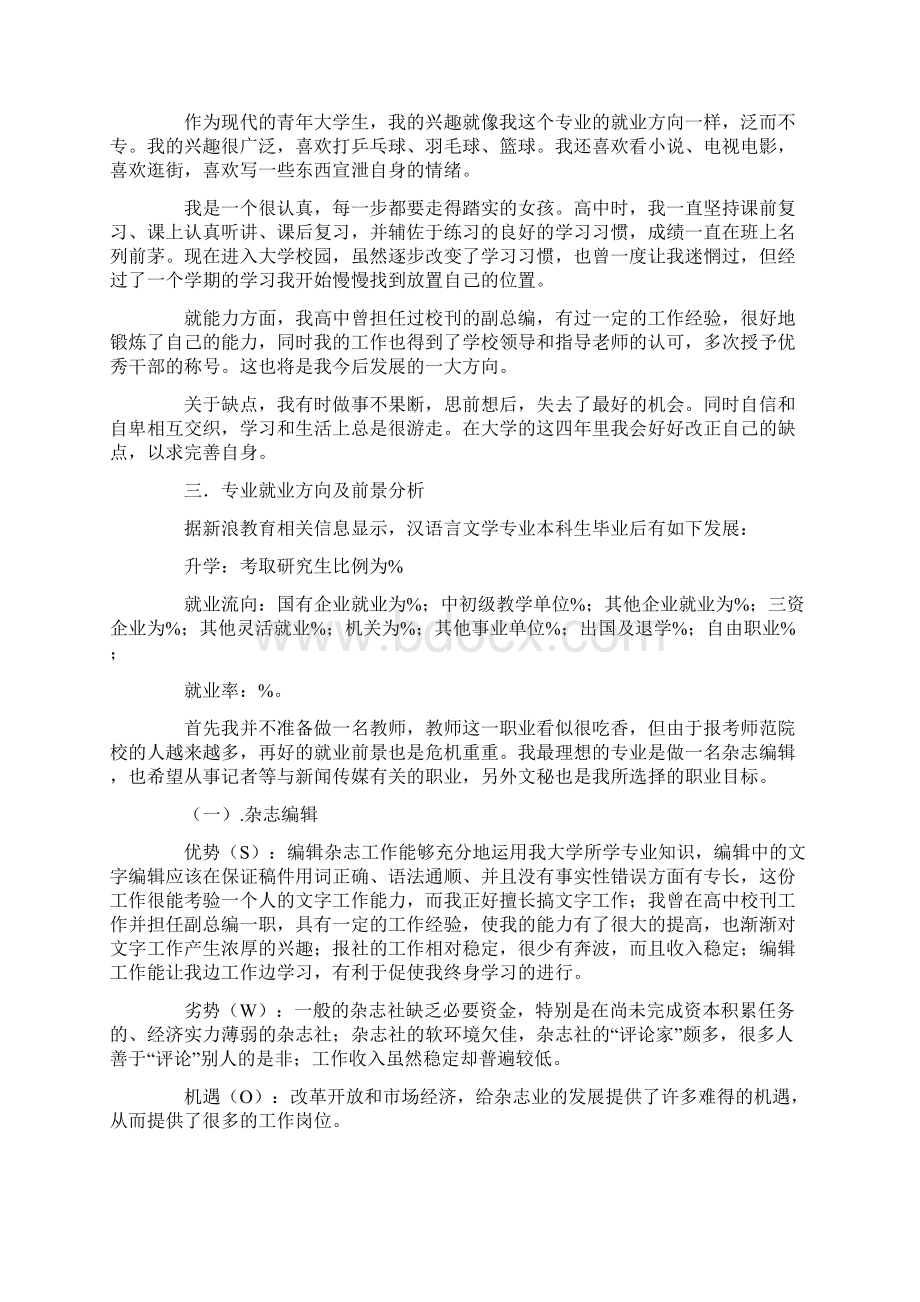 汉语言文学专业职业生涯规划书教学教材.docx_第2页