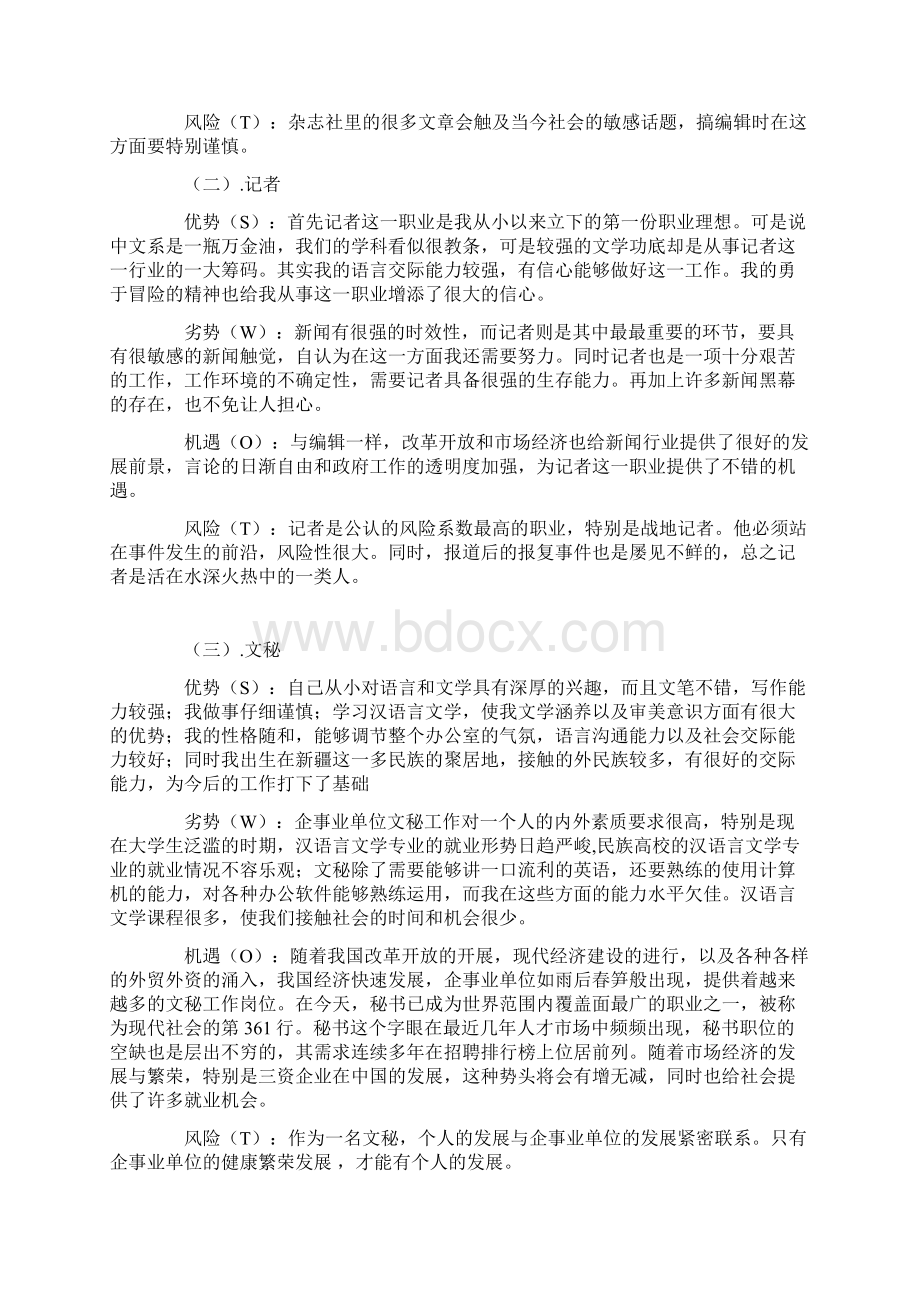 汉语言文学专业职业生涯规划书教学教材Word下载.docx_第3页