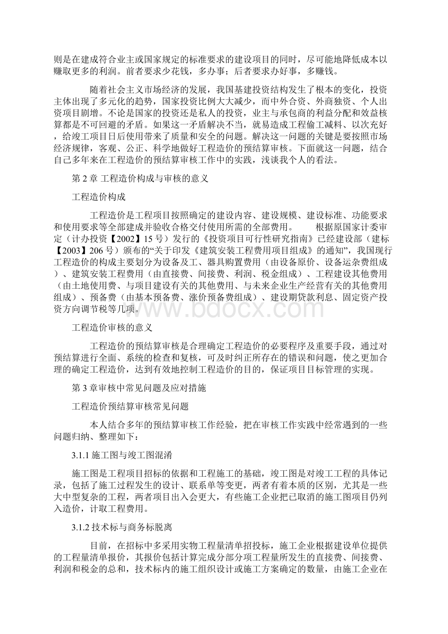 工程造价控制与管理毕业论文.docx_第3页