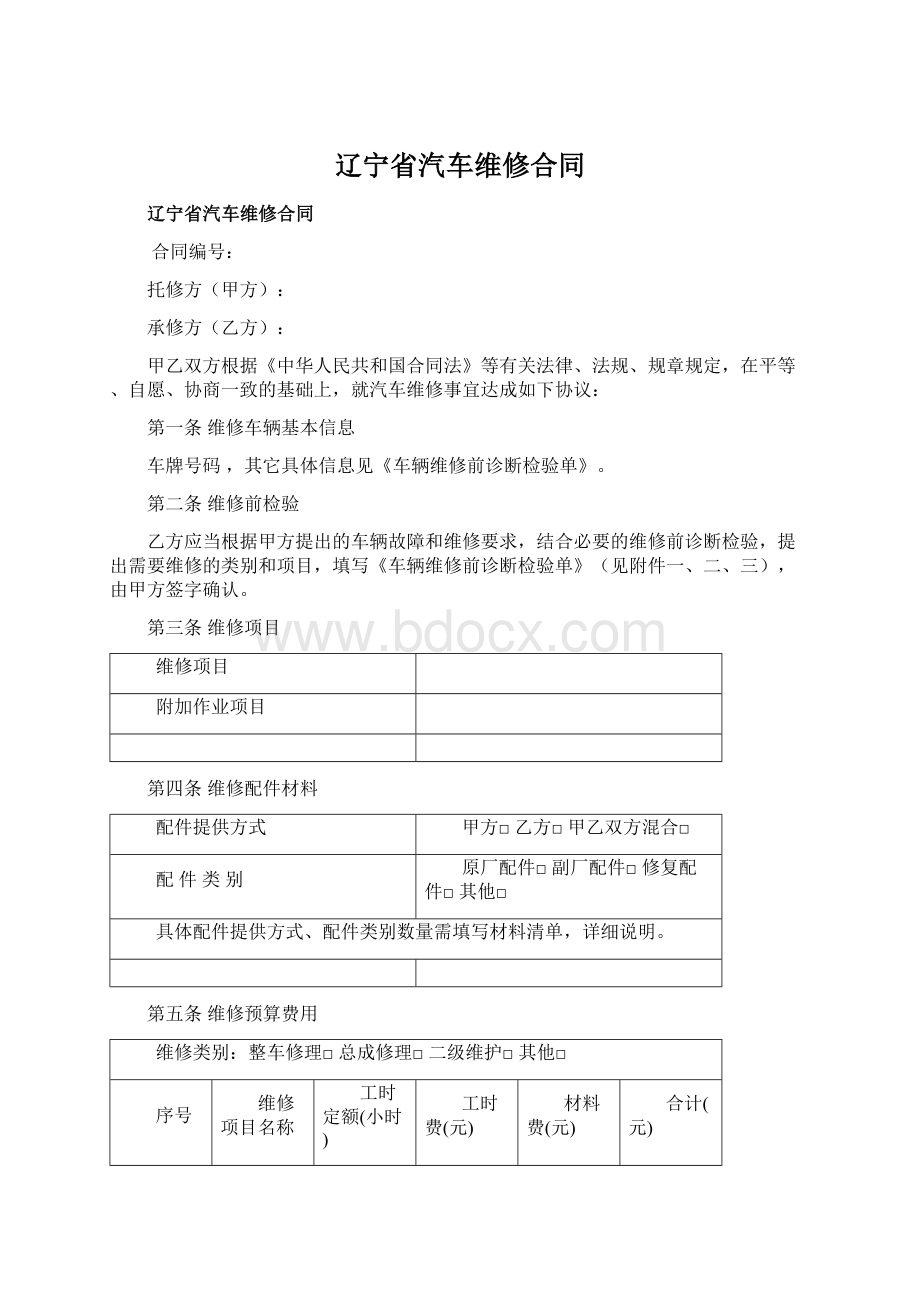 辽宁省汽车维修合同Word格式.docx_第1页