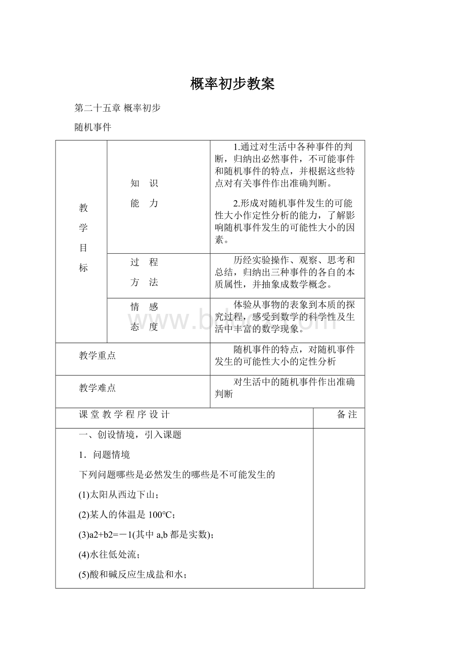 概率初步教案.docx