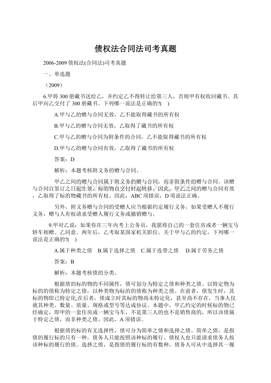 债权法合同法司考真题Word格式文档下载.docx