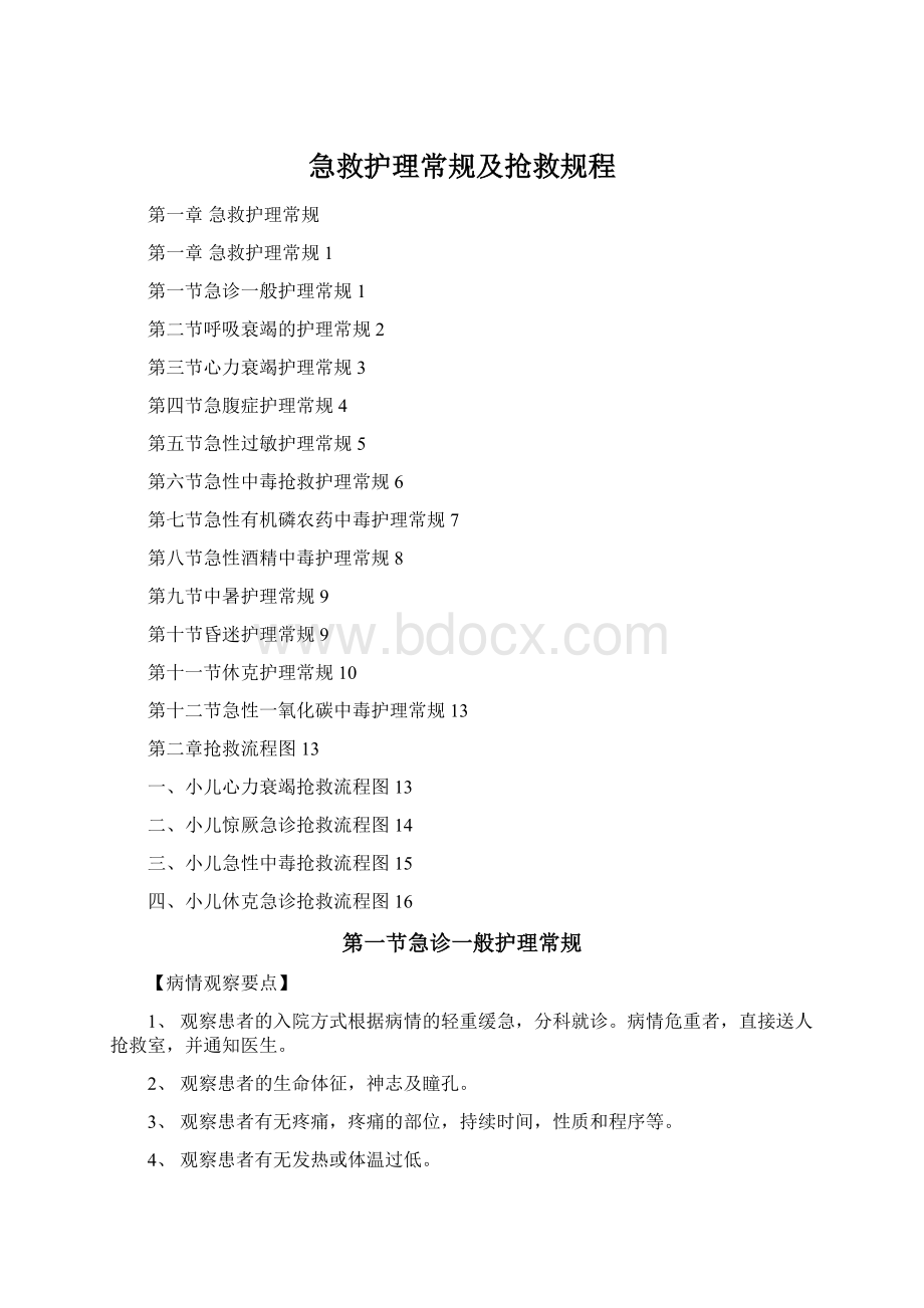 急救护理常规及抢救规程Word文档下载推荐.docx