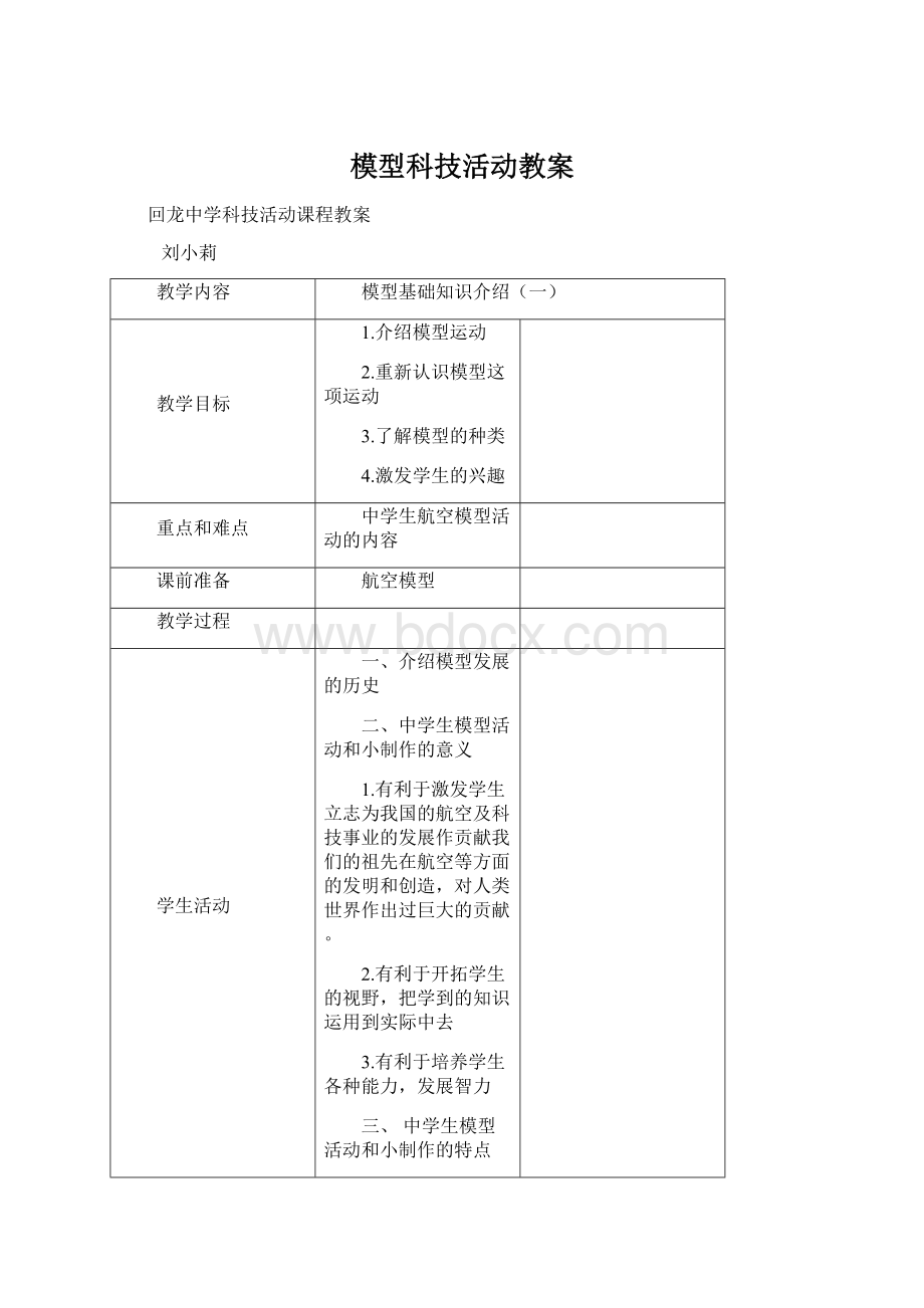 模型科技活动教案.docx_第1页