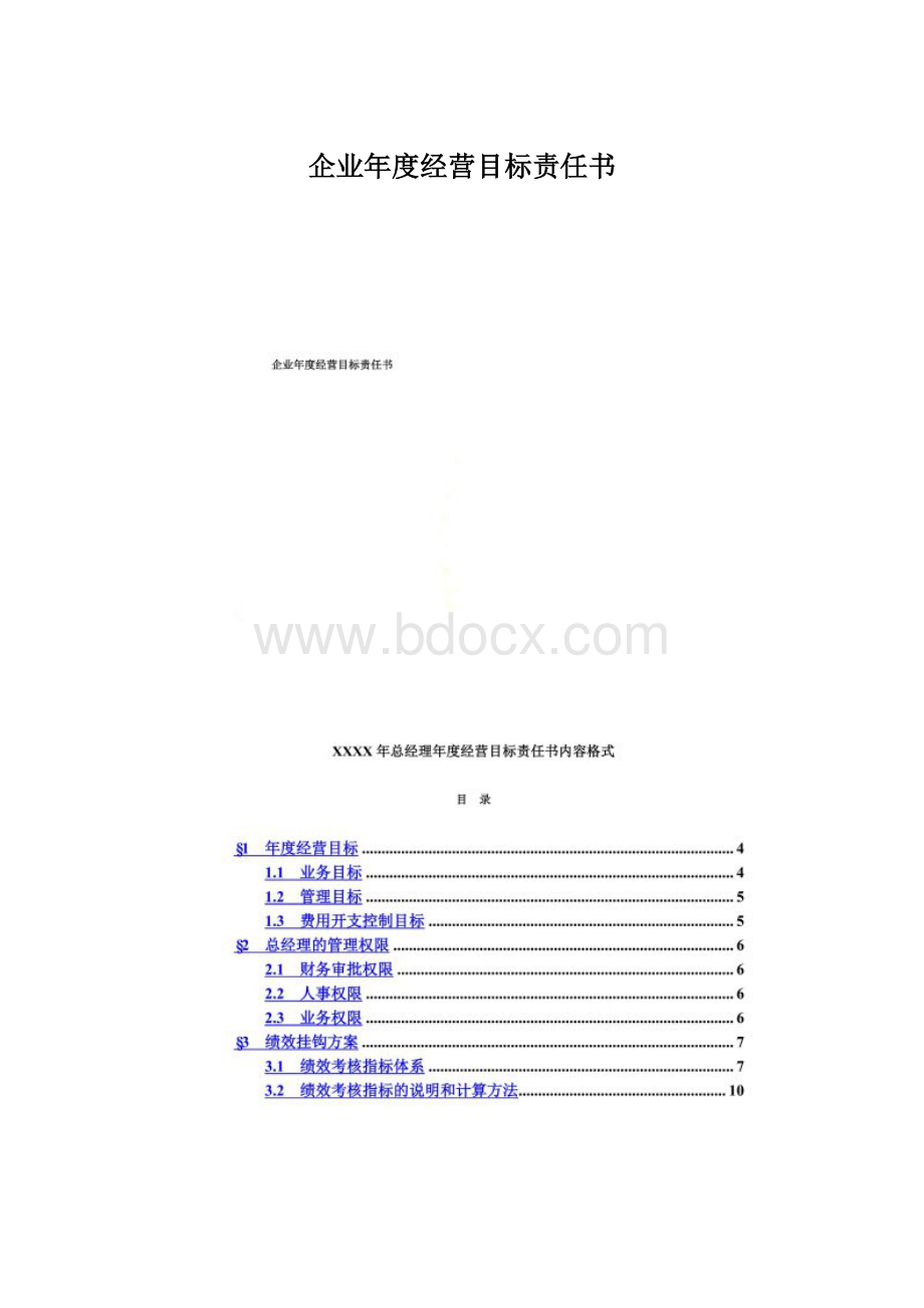 企业年度经营目标责任书.docx