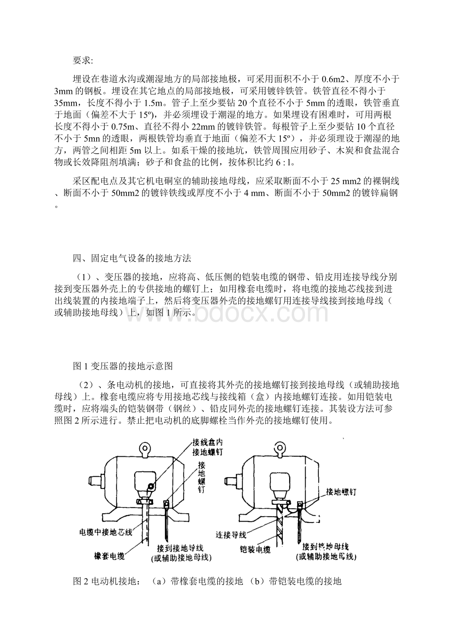 保护接地的要求的要求规范实用实用标准Word文档格式.docx_第2页