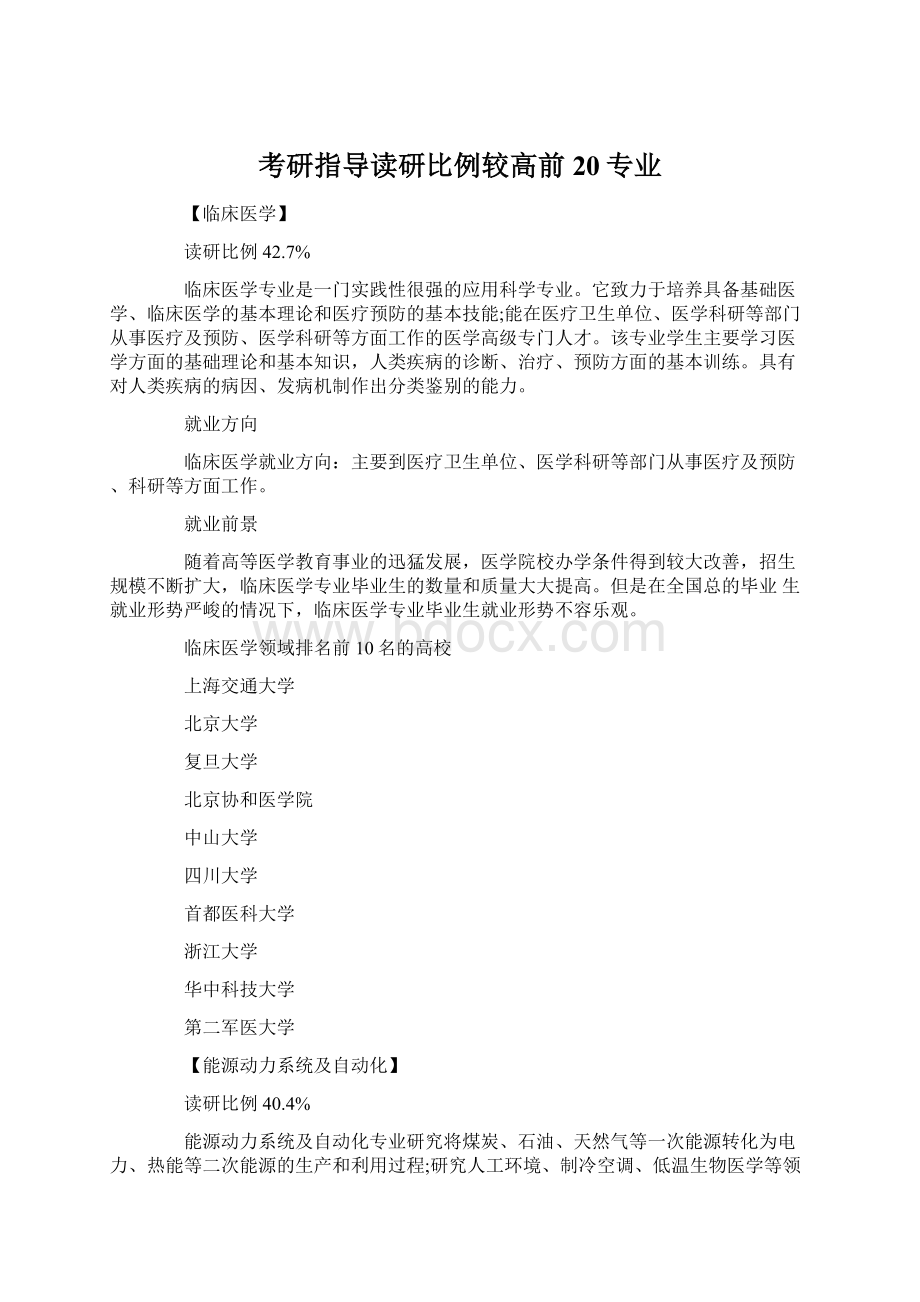 考研指导读研比例较高前20专业Word文档下载推荐.docx_第1页