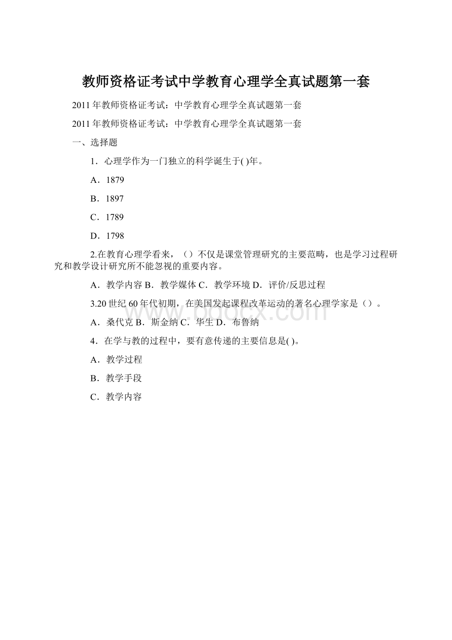 教师资格证考试中学教育心理学全真试题第一套Word文档格式.docx