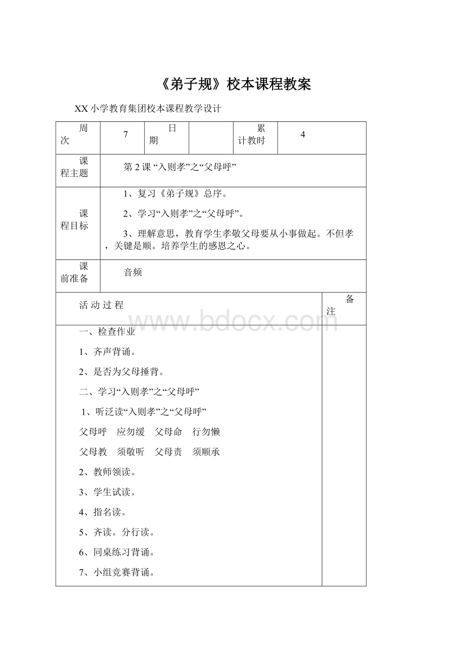 《弟子规》校本课程教案Word下载.docx