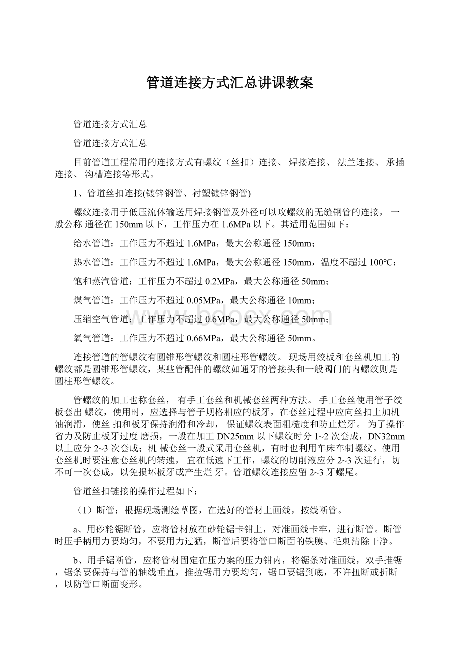 管道连接方式汇总讲课教案.docx