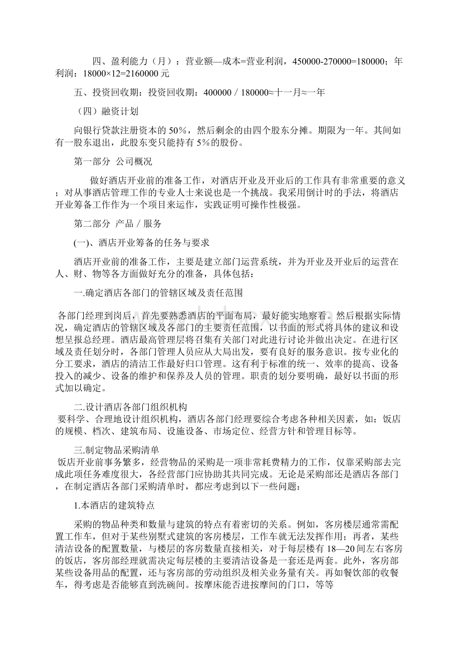 酒店行业创业计划书Word格式.docx_第3页