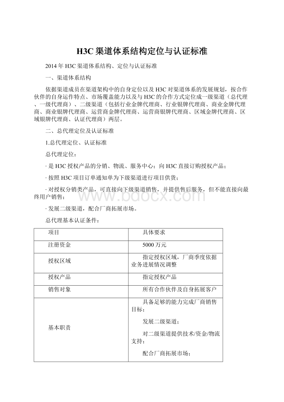 H3C渠道体系结构定位与认证标准文档格式.docx_第1页