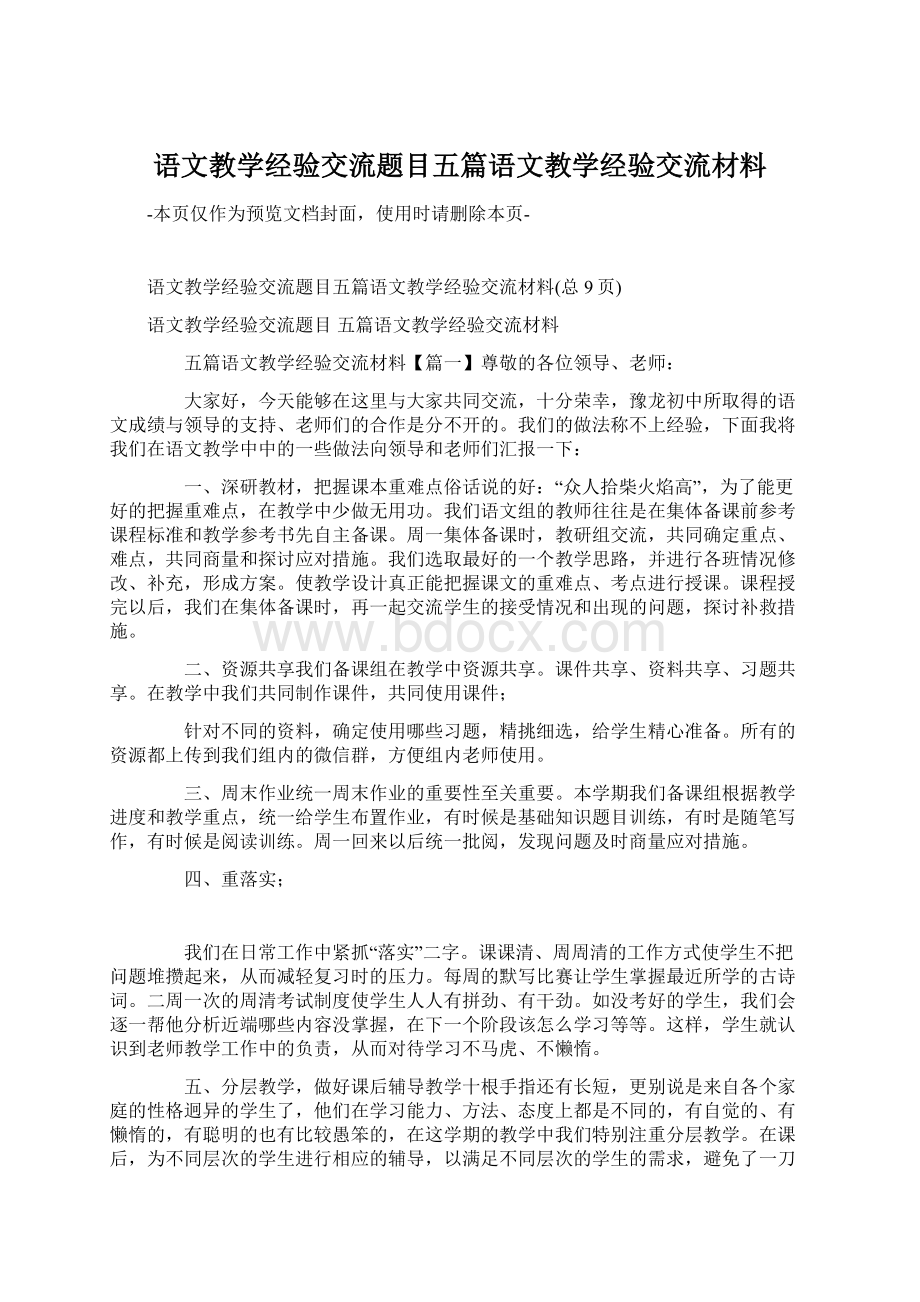 语文教学经验交流题目五篇语文教学经验交流材料.docx