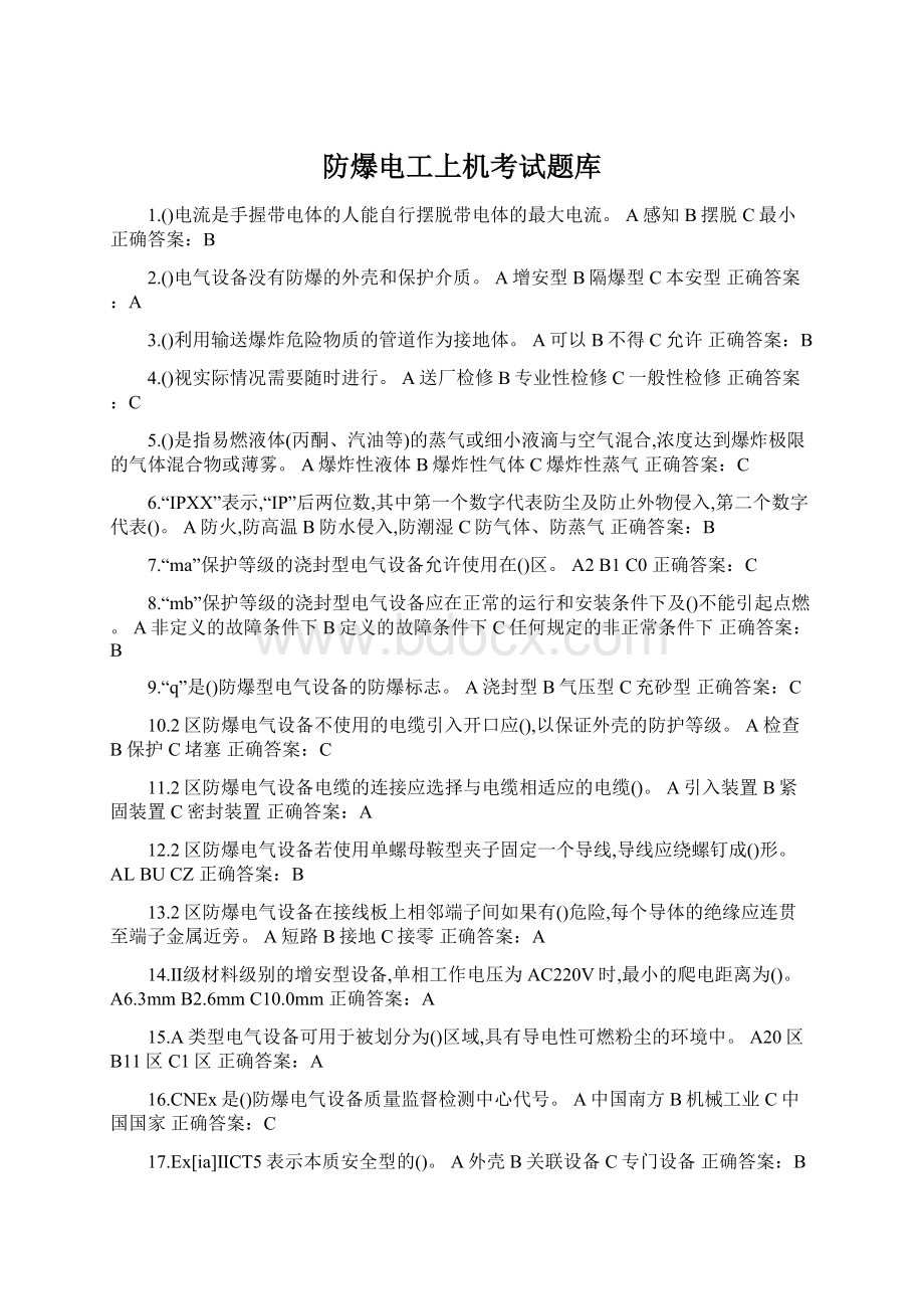 防爆电工上机考试题库Word文档格式.docx_第1页