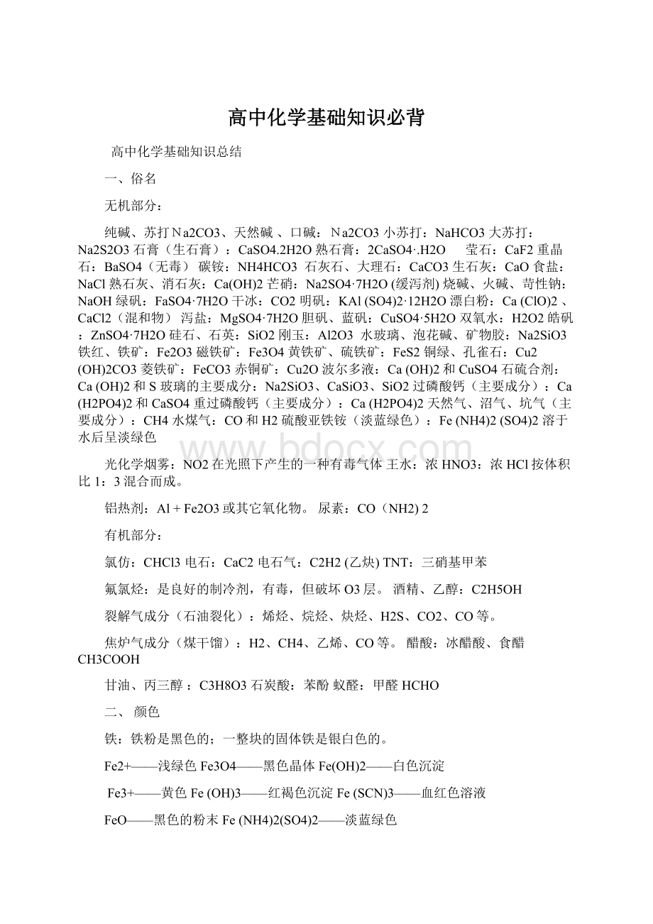 高中化学基础知识必背Word下载.docx_第1页