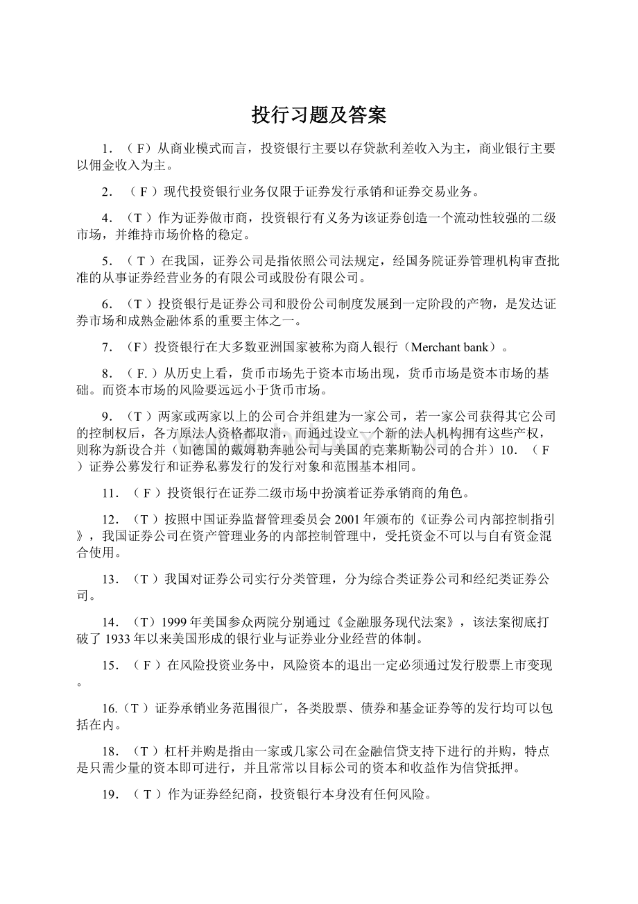 投行习题及答案.docx