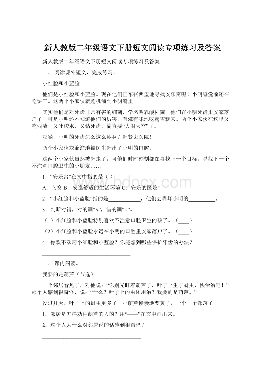 新人教版二年级语文下册短文阅读专项练习及答案Word格式.docx_第1页