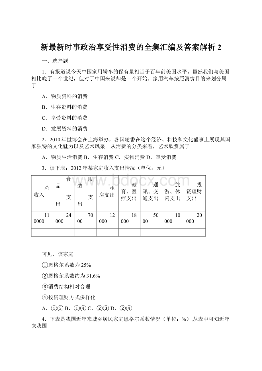 新最新时事政治享受性消费的全集汇编及答案解析2.docx_第1页