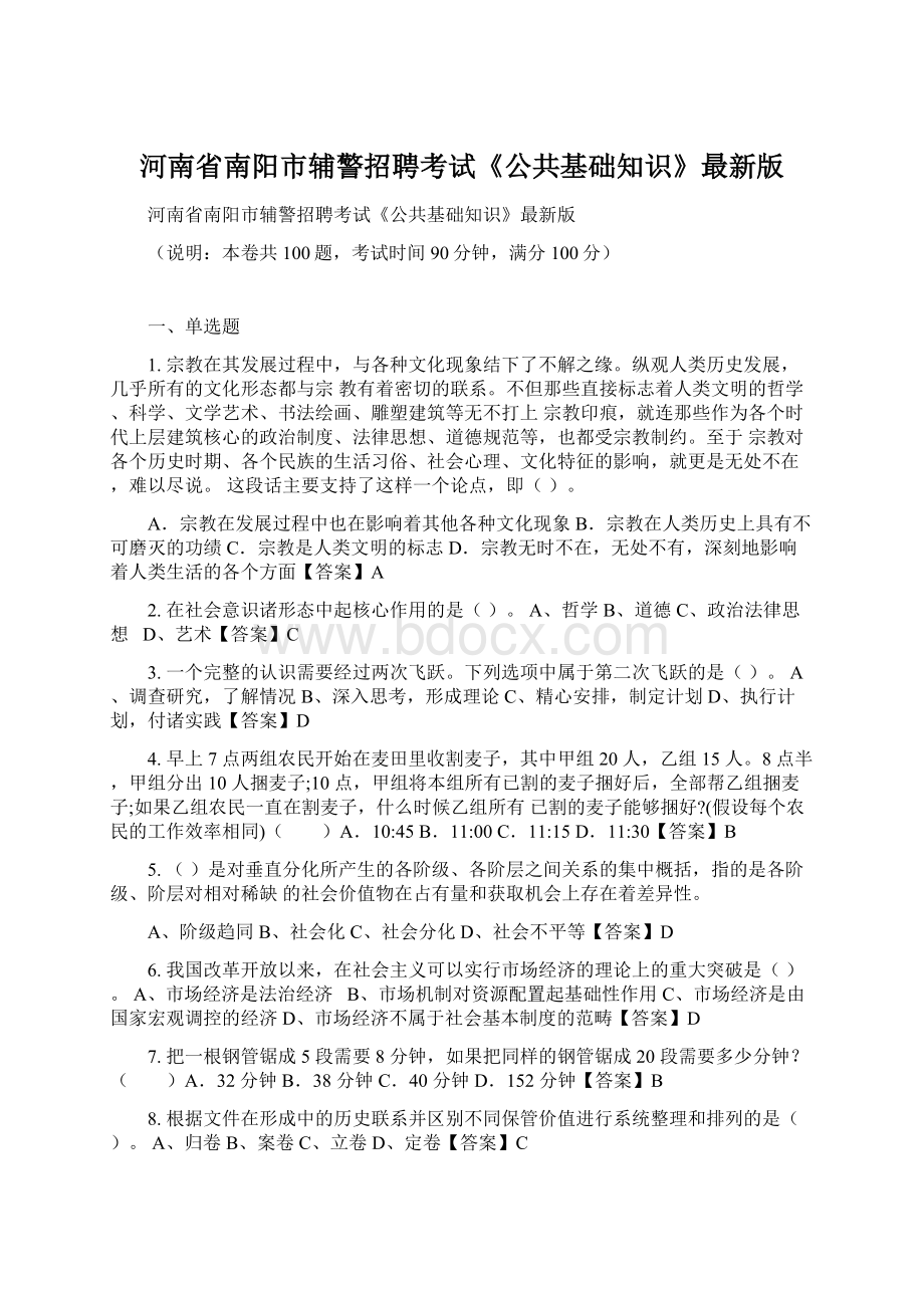 河南省南阳市辅警招聘考试《公共基础知识》最新版Word文件下载.docx