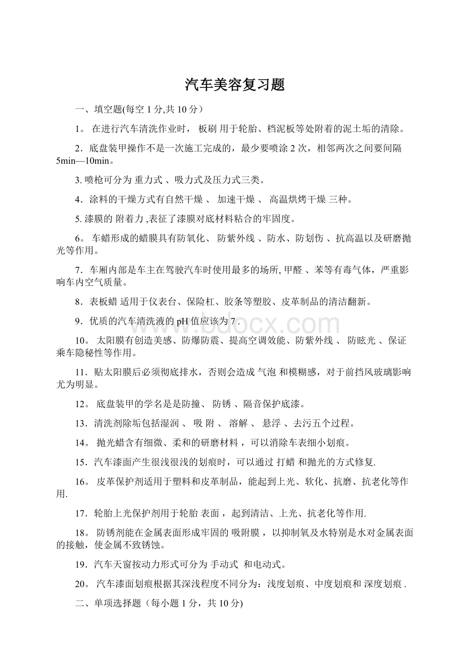 汽车美容复习题Word格式文档下载.docx