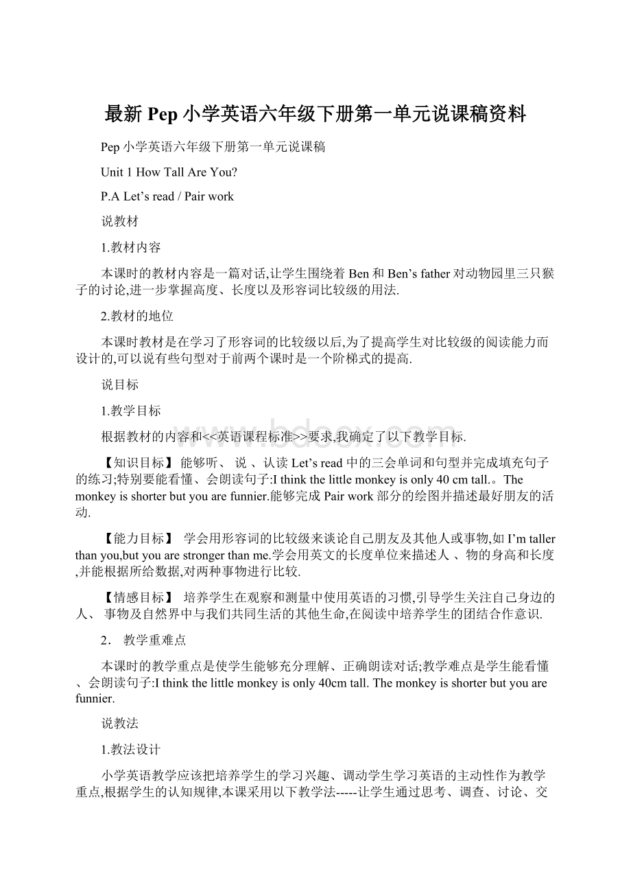 最新Pep小学英语六年级下册第一单元说课稿资料.docx