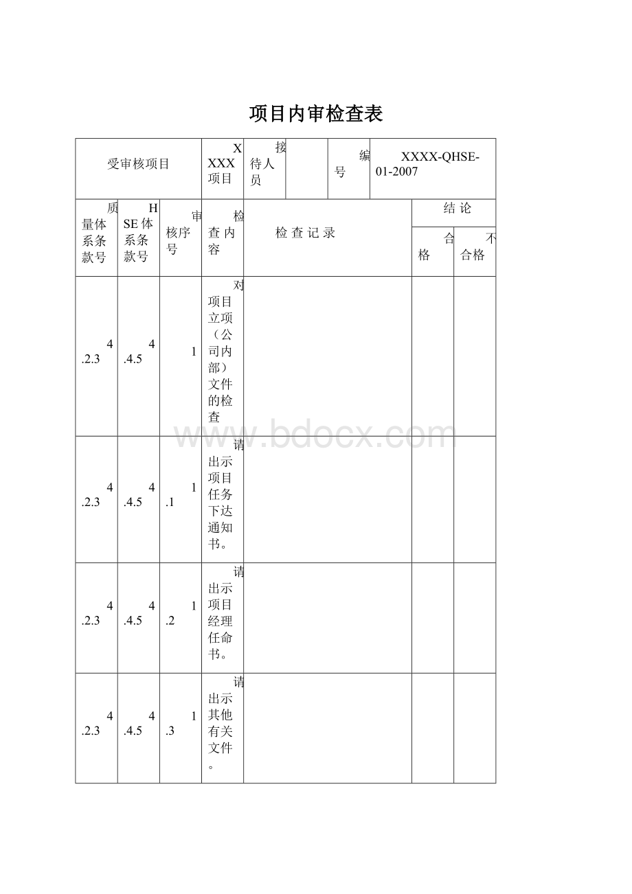 项目内审检查表.docx