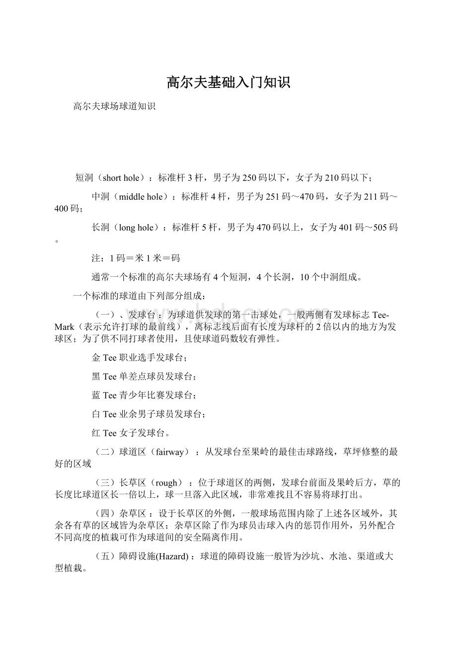 高尔夫基础入门知识Word文件下载.docx