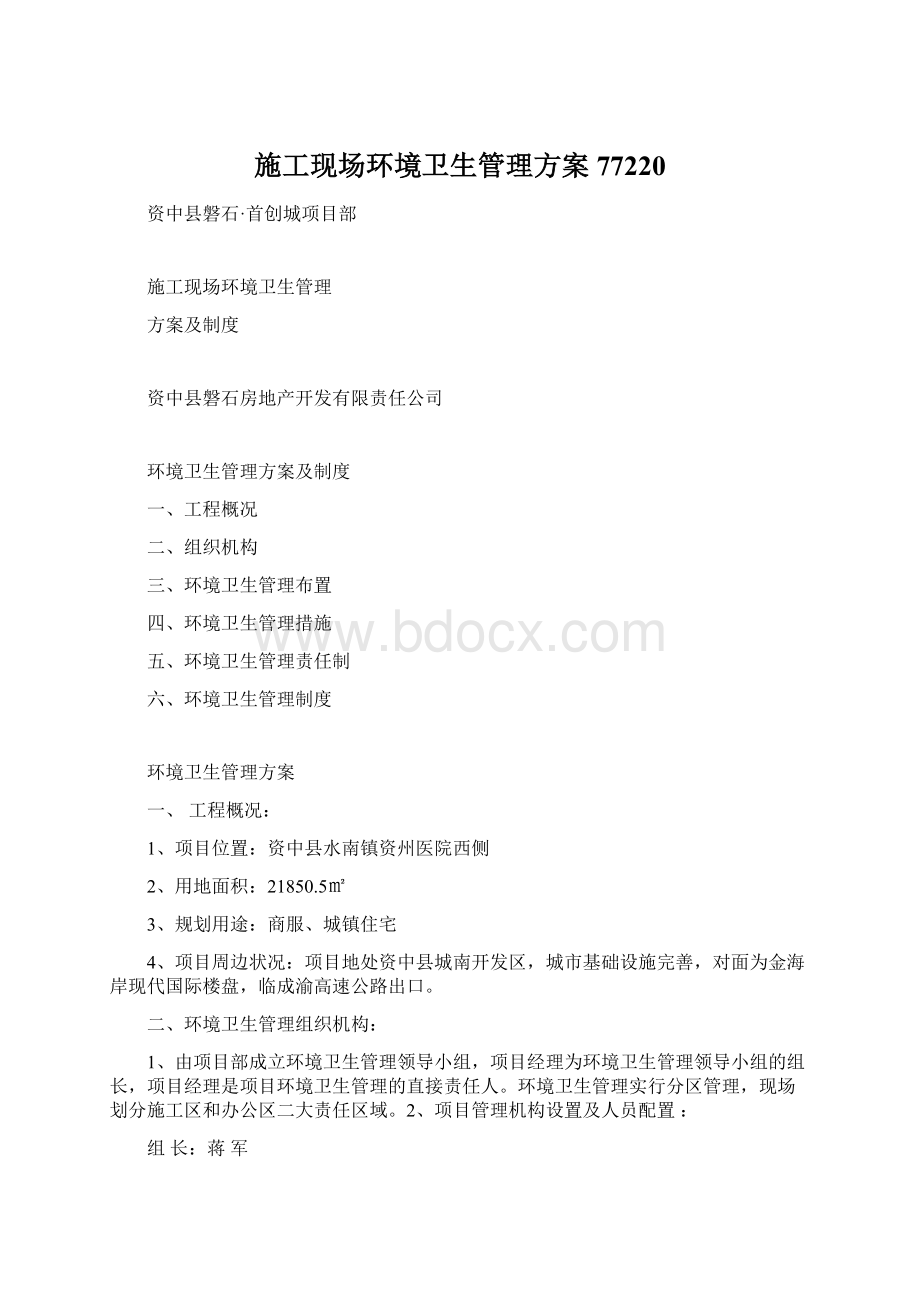 施工现场环境卫生管理方案77220Word下载.docx_第1页