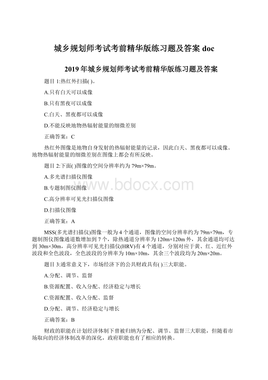 城乡规划师考试考前精华版练习题及答案docWord格式文档下载.docx_第1页