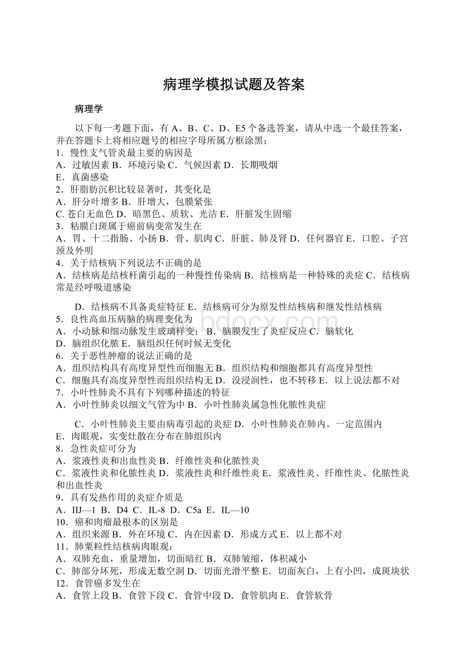 病理学模拟试题及答案.docx