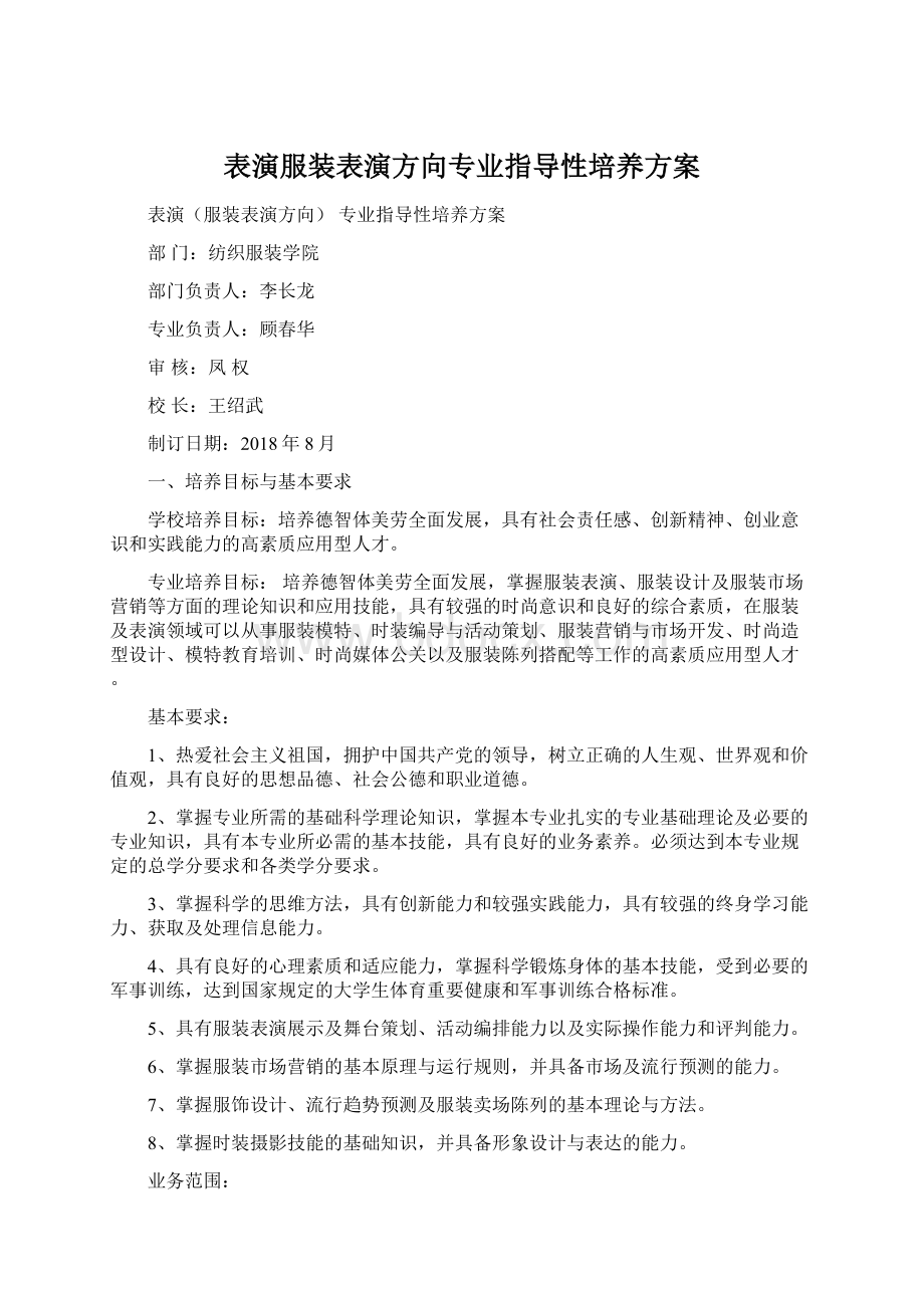 表演服装表演方向专业指导性培养方案.docx