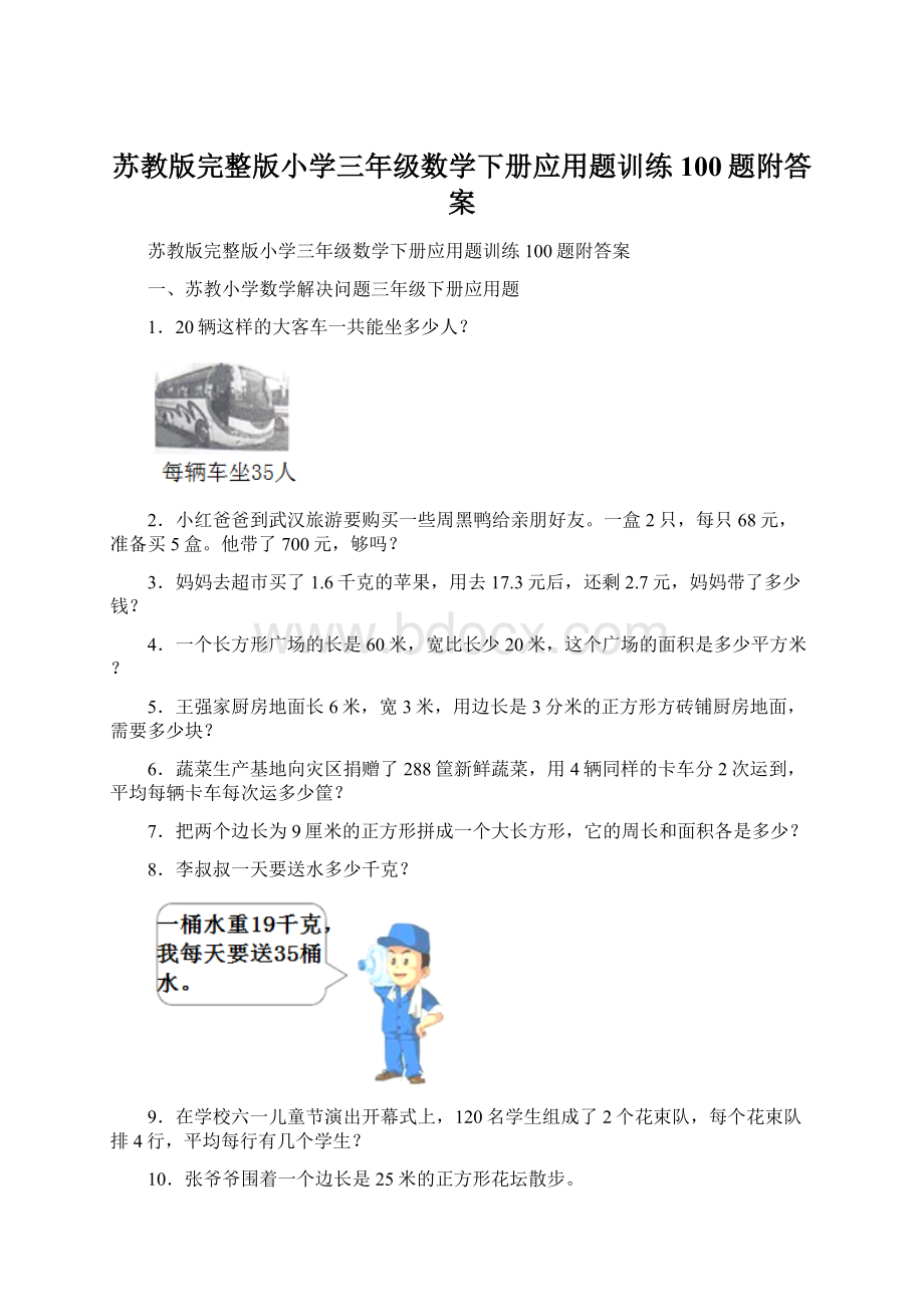 苏教版完整版小学三年级数学下册应用题训练100题附答案.docx_第1页