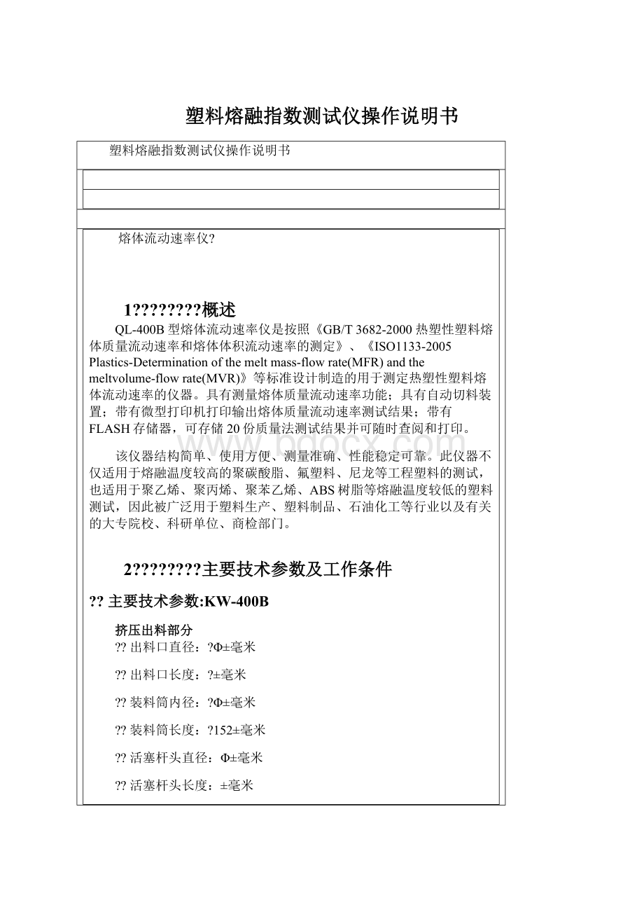 塑料熔融指数测试仪操作说明书.docx_第1页