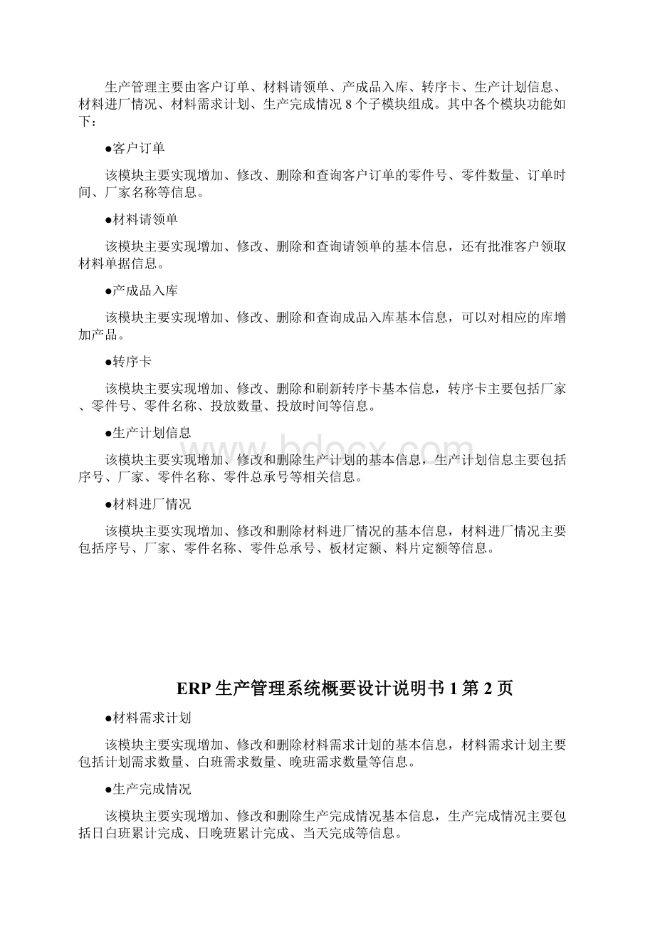 ERP生产管理系统概要设计说明书完整篇docWord文档格式.docx_第3页