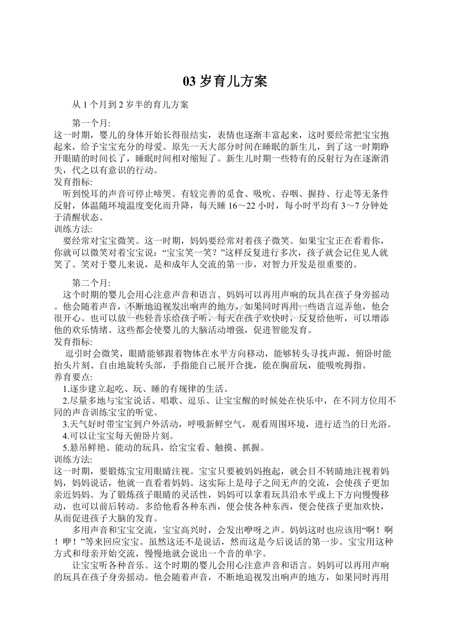 03岁育儿方案Word文档格式.docx