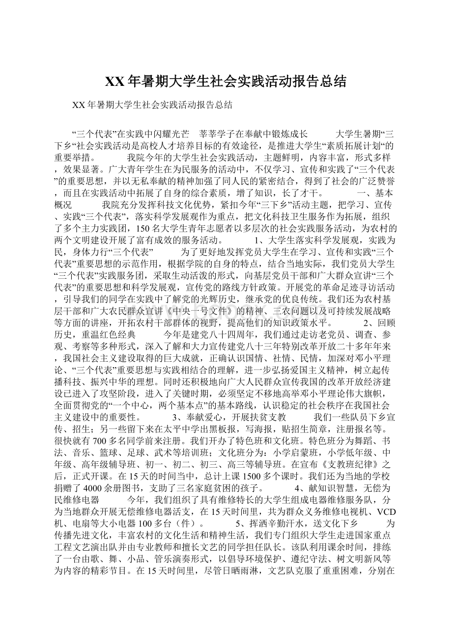 XX年暑期大学生社会实践活动报告总结.docx_第1页