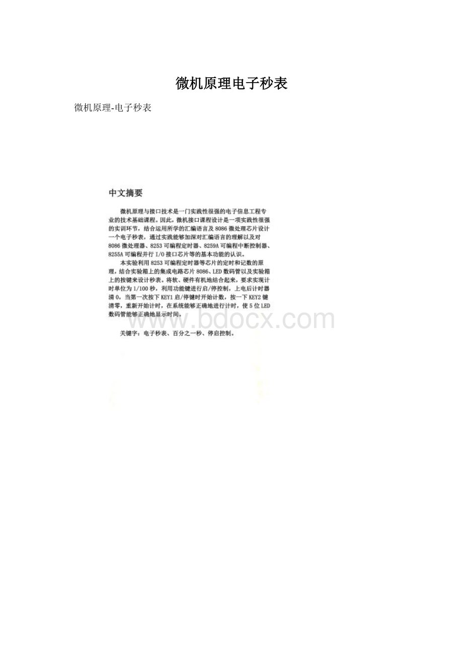 微机原理电子秒表Word文件下载.docx_第1页